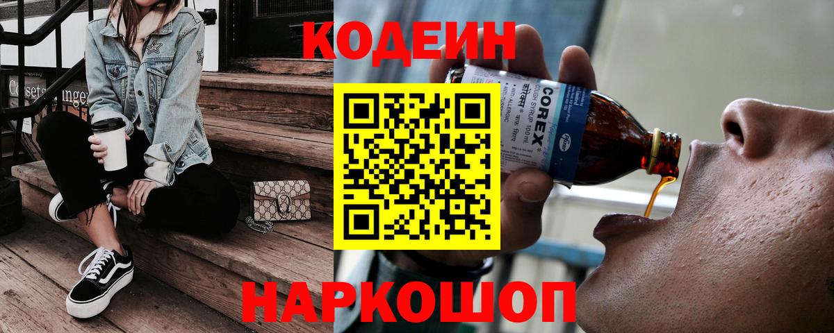 Codein Purple Drank  Вход с VPN  Кодеин напиток Lean (лин)  купить наркотик  Липецк 