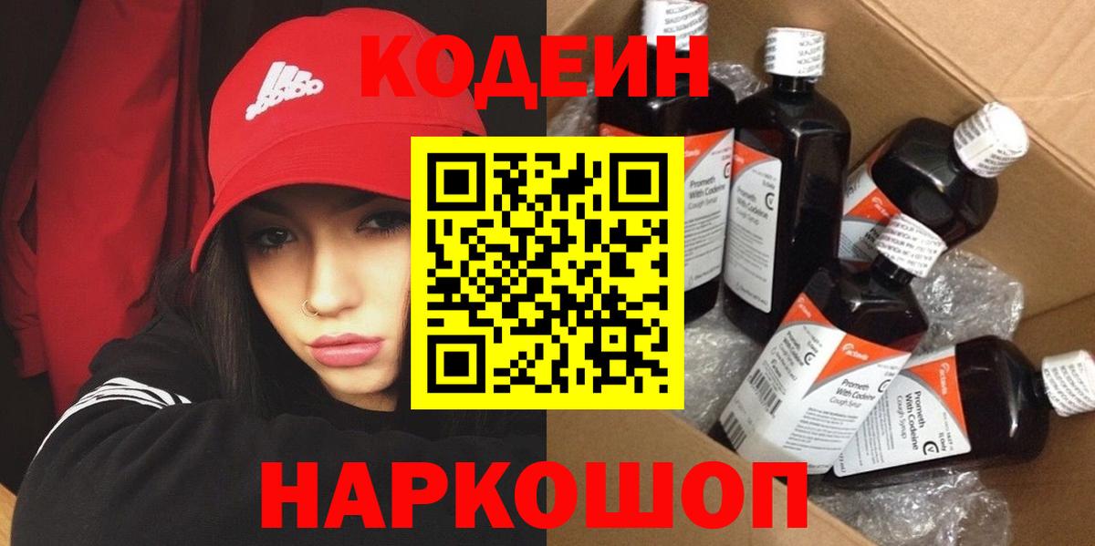 Кодеин напиток Lean (лин) Липецк